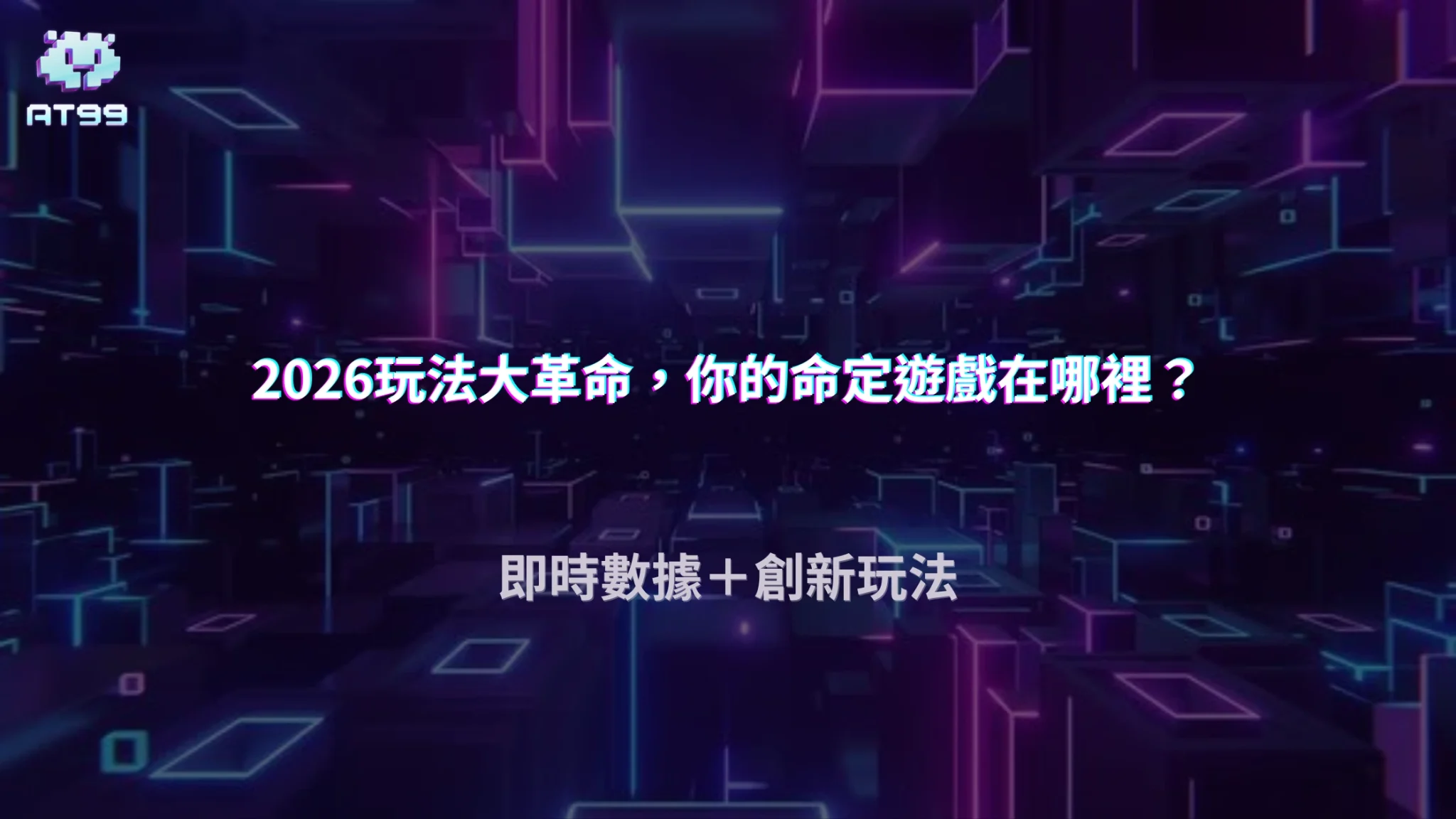 娛樂城攻略 10 AT99娛樂城熱門玩法趨勢改變,2026 玩家如何判斷是否適合長期投注