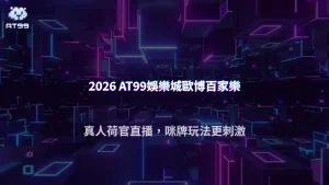 2026 AT99娛樂城歐博真人百家樂推薦：性感荷官直播開桌，咪牌玩法帶來最強臨場感