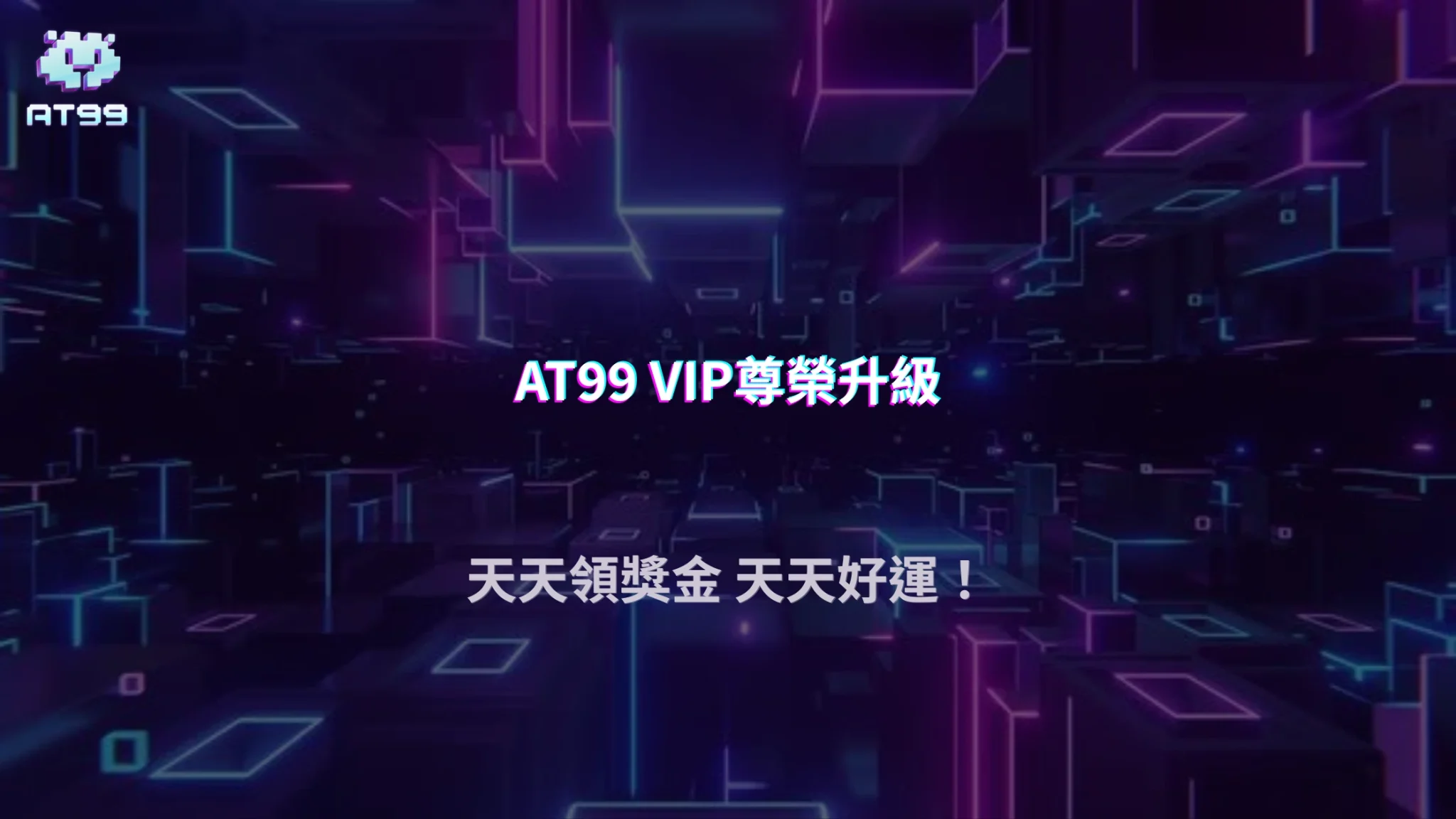 2026 AT99娛樂城VIP尊榮禮遇全攻略｜天天週週月月送，升級獎勵拿到手軟！