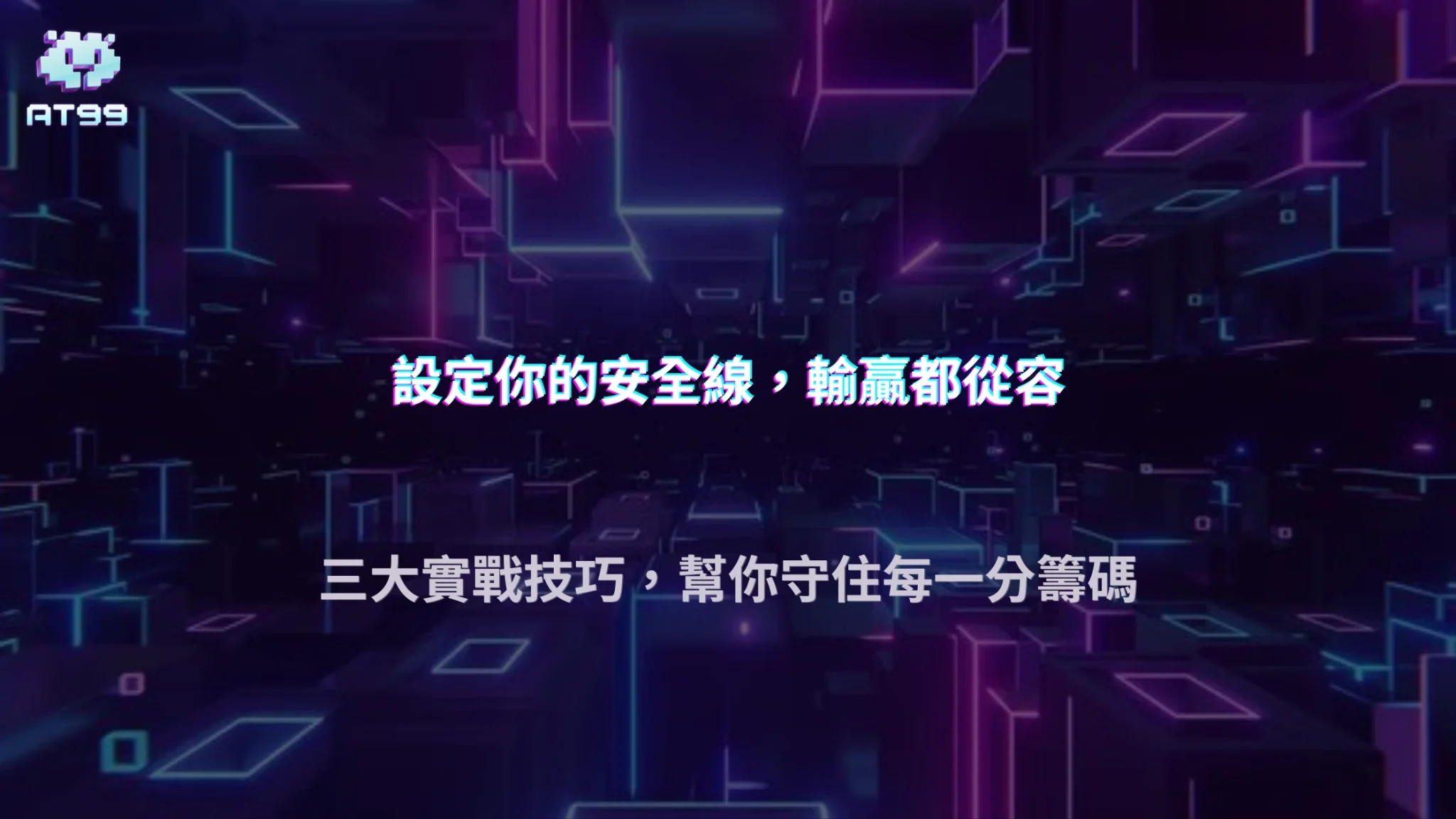AT99娛樂城 2026 百家樂資金管理攻略：降低連輸風險的實用技巧
