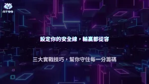 AT99娛樂城 2026 百家樂資金管理攻略：降低連輸風險的實用技巧