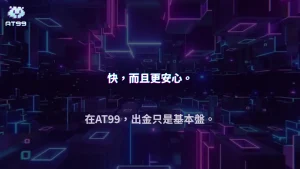 出金變快還是審核變嚴?2026 AT99娛樂城提款體驗全面觀察