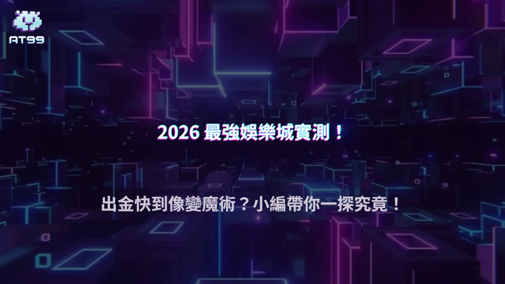 娛樂城攻略 8 AT99娛樂城2026最新評測:從遊戲種類到出金效率完整解析