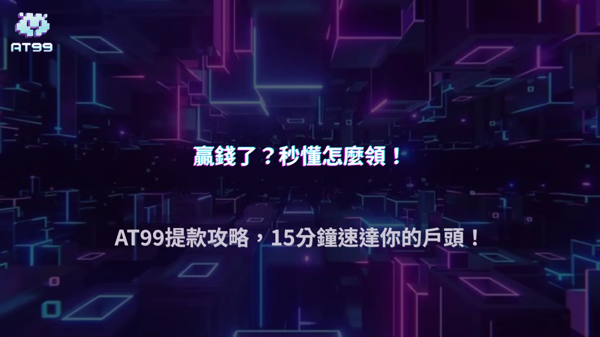 娛樂城攻略 6 AT99娛樂城 2026 如何提款?申請流程與到帳時間一次看懂