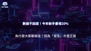 AT99娛樂城2026新手暴增？數據顯示註冊量比去年同期多出兩成