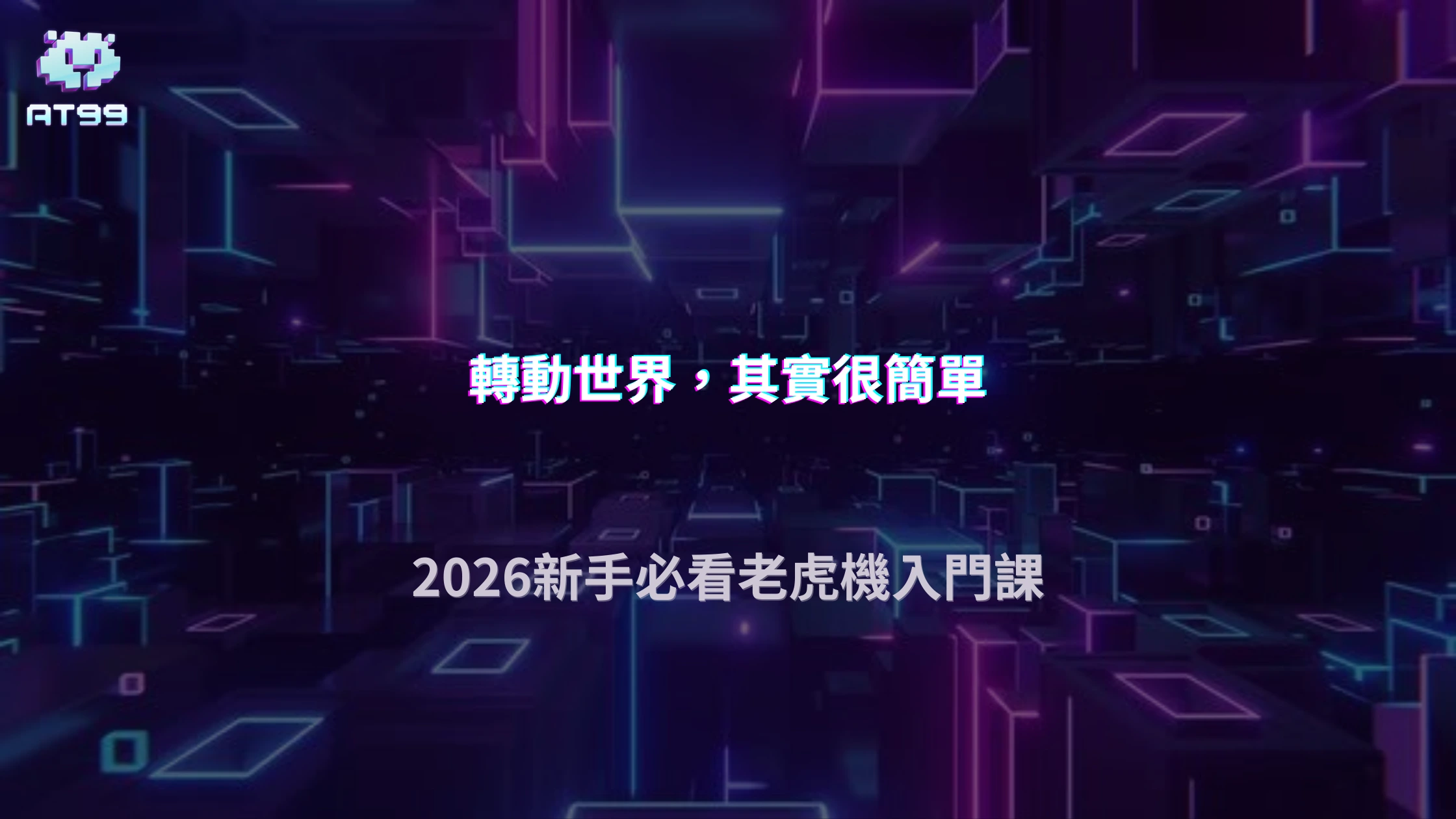 AT99娛樂城2026老虎機玩法解析：搞懂機制，新手也能輕鬆開始