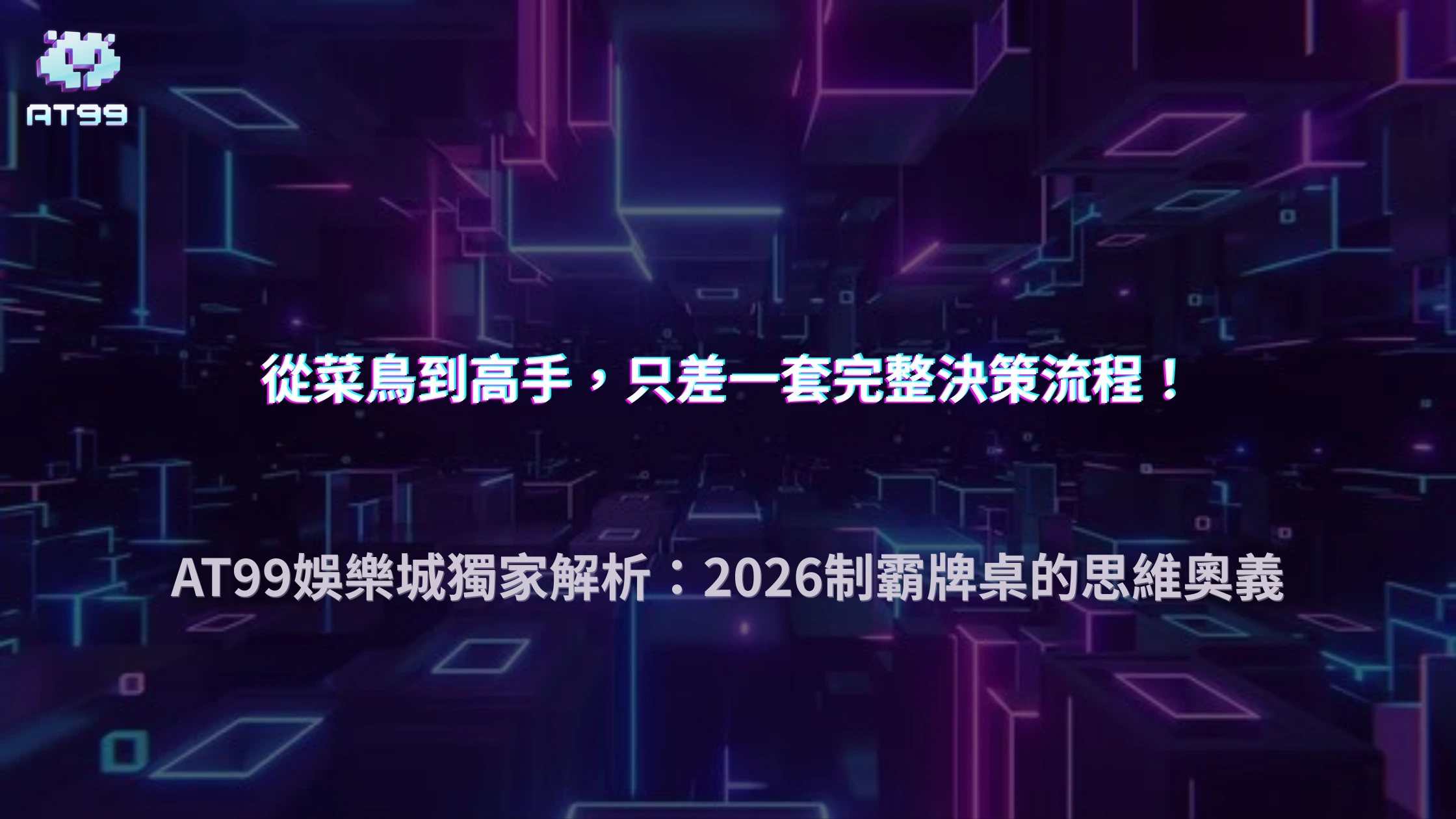 AT99娛樂城2026德州撲克決策流程解析：從起手牌到河牌思路